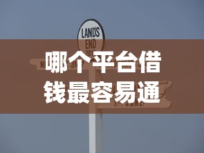 哪个平台借钱最容易通过有哪些？5个不用芝麻分能借的app推荐给你