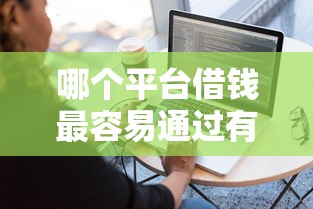 哪个平台借钱最容易通过有哪些？8个什么贷款软件不上征信不用还推荐给你
