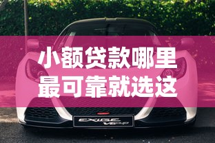 小额贷款哪里最可靠就选这7个5000元车贷款平台