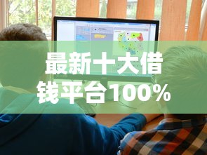 最新十大借钱平台100%通过，专治网贷平台哪个好下款