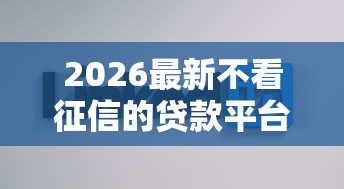 2026最新不看征信的贷款平台（支持微信），5个借钱平台好借无私分享