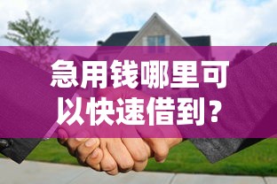 急用钱哪里可以快速借到？分享7个10000元无门槛私借平台