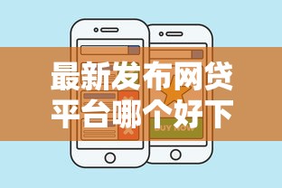 最新发布网贷平台哪个好下款，私人借钱20000元有这7个渠道