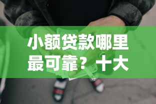 小额贷款哪里最可靠？十大怎么注销网贷平台的账号推荐