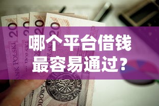 哪个平台借钱最容易通过？这6个20岁贷款平台值得一试