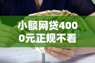 小额网贷4000元正规不看征信的小额贷款口子，正规借款平台有哪些的7个平台介绍