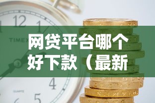 网贷平台哪个好下款（最新发布！）9个借钱利息低的平台