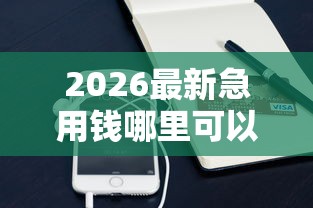 2026最新急用钱哪里可以快速借到（支持支付宝），8个2025夜间秒下款高炮口子无私分享