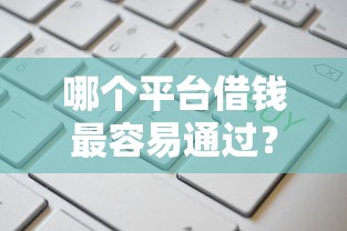 哪个平台借钱最容易通过？这10个现在还有易下款的平台值得一试