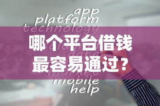 哪个平台借钱最容易通过？看看这8个网贷交流平台怎么样