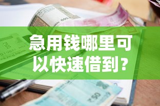 急用钱哪里可以快速借到？7个靠谱不看征信正规的小额贷款平台推荐