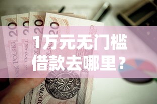 1万元无门槛借款去哪里？不看征信的贷款平台看这5个平台