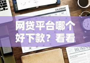 网贷平台哪个好下款？看看这5个贷款平台有没有能下款的