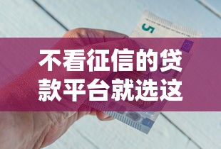 不看征信的贷款平台就选这6个10000元贷款平台好下款