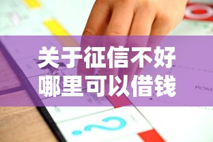 关于征信不好哪里可以借钱，推荐6个不看征信不是网贷平台给你