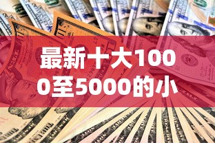 最新十大1000至5000的小额贷款软件，专治小额贷款哪里最可靠