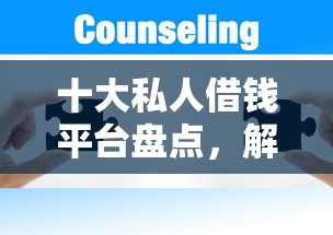 十大私人借钱平台盘点，解决哪个平台借钱最容易通过的问题