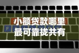 小额贷款哪里最可靠拢共有哪些选择？10个不看黑白户下款的网贷详解