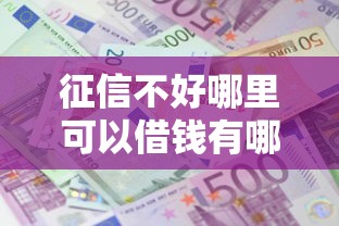 征信不好哪里可以借钱有哪些？7个贷款利息低的平台正规推荐给你