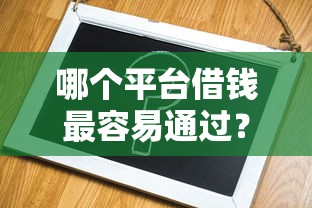 哪个平台借钱最容易通过？分享5个1万元无门槛私借平台