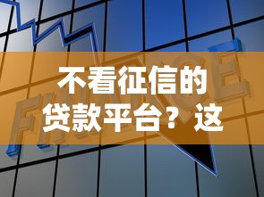 不看征信的贷款平台？这5个平台借钱快值得一试