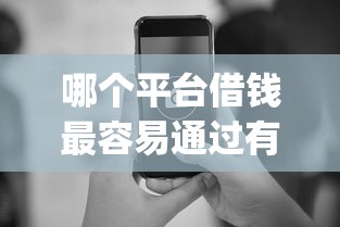 哪个平台借钱最容易通过有哪些？分享5个黑户都能下的app