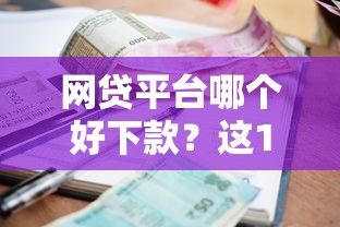 网贷平台哪个好下款？这10个有逾期能过的贷款平台值得一试