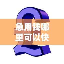 急用钱哪里可以快速借到？看看这6个20岁贷款平台怎么样