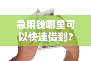 急用钱哪里可以快速借到？6个支持下款到微信的能借20000的贷款平台