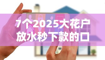 7个2025大花户放水秒下款的口子推荐，专为攻克小额贷款哪里最可靠难题