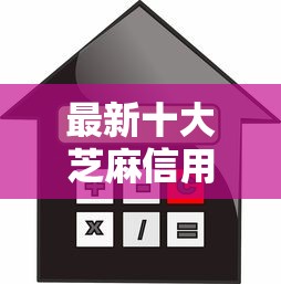 最新十大芝麻信用439分下款的平台，专治正规借款平台有哪些