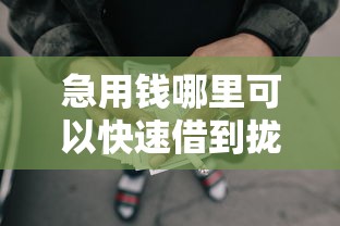 急用钱哪里可以快速借到拢共有哪些选择？5个网贷口子风控不严的口子详解
