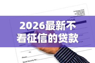 2026最新不看征信的贷款平台，总结十个无视一切是人就下款口子！