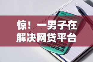 惊！一男子在解决网贷平台哪个好下款时竟然发现6个平台贷款额度高，事后分享了出来