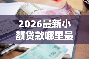 2026最新小额贷款哪里最可靠（支持支付宝），7个什么贷款平台不上征信无私分享