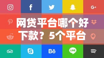 网贷平台哪个好下款？5个平台试试看哪个能下款