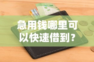 急用钱哪里可以快速借到？5个支持下款到微信的私人网贷平台