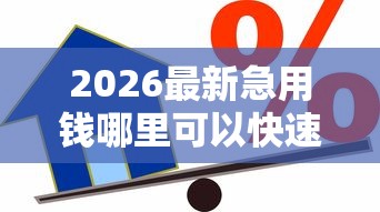 2026最新急用钱哪里可以快速借到（支持微信），5个校园贷款平台无私分享
