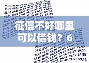 征信不好哪里可以借钱？6千元无门槛借款平台推荐，5个老赖贷款可以下的网贷口子盘点