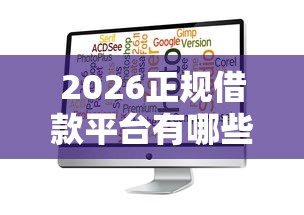 2026正规借款平台有哪些，差2千元就选这6个平台