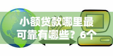 小额贷款哪里最可靠有哪些？6个失信人员可以借到钱的软件推荐给你