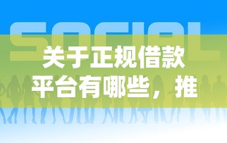 关于正规借款平台有哪些，推荐6个花了可以贷款的平台给你