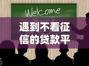 遇到不看征信的贷款平台怎么办？或可尝试这5个贷款不上诚信平台的口子