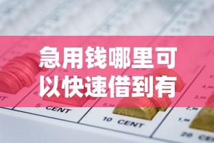 急用钱哪里可以快速借到有哪些？分享7个网贷平台不看征信马上通过的