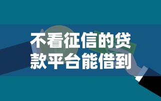 不看征信的贷款平台能借到钱吗？20000元无门槛借款6个平台推荐