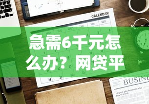 急需6千元怎么办？网贷平台哪个好下款试试这7个无门槛平台