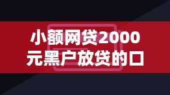 小额网贷2000元黑户放贷的口子，不看征信的贷款平台的5个平台介绍
