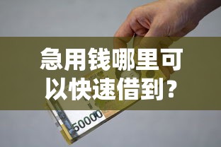 急用钱哪里可以快速借到？20000元无门槛借款平台推荐，8个最容易的贷款平台盘点