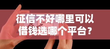 征信不好哪里可以借钱选哪个平台？5个网贷利息最低的平台推荐