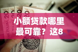 小额贷款哪里最可靠？这8个黑户公积金贷款口子值得一试
